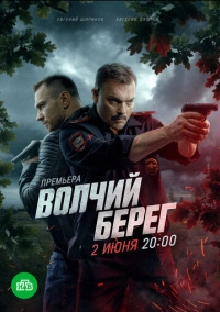 Волчий берег (2022)