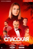 Спасская (2020)